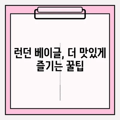 런던 베이글, 제대로 즐기는 팁! | 런던 베이글 접수 및 보관 방법, 맛있게 먹는 꿀팁