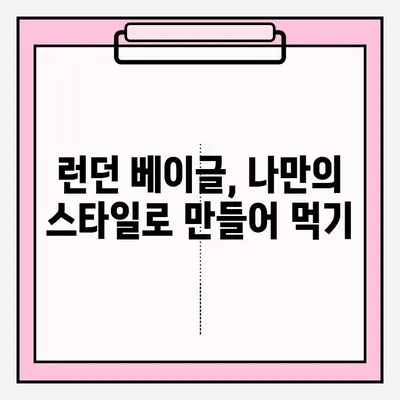 런던 베이글, 제대로 즐기는 팁! | 런던 베이글 접수 및 보관 방법, 맛있게 먹는 꿀팁