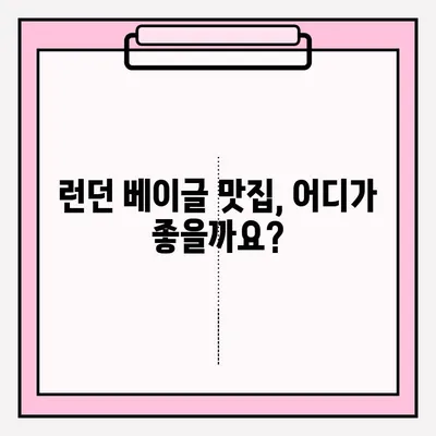 런던 베이글, 제대로 즐기는 팁! | 런던 베이글 접수 및 보관 방법, 맛있게 먹는 꿀팁