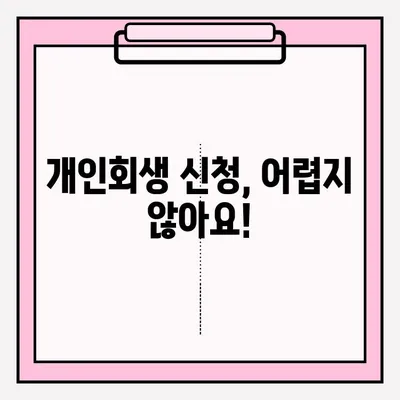 개인회생 자격 확인부터 신청까지 완벽 가이드 | 개인회생, 파산, 빚 탕감, 신용회복