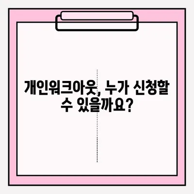 신용회복위원회 개인워크아웃, 접수 조건 비교 분석 & 개인회생과 차이점 정리 | 신용회복, 개인워크아웃, 개인회생, 채무 탕감