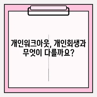 신용회복위원회 개인워크아웃, 접수 조건 비교 분석 & 개인회생과 차이점 정리 | 신용회복, 개인워크아웃, 개인회생, 채무 탕감