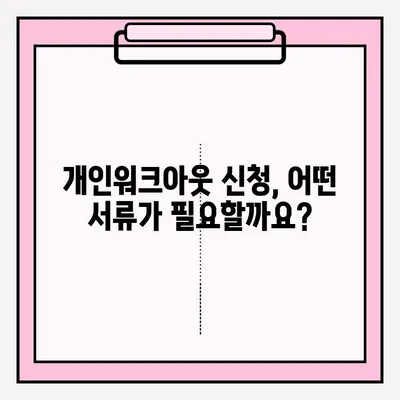 신용회복위원회 개인워크아웃, 접수 조건 비교 분석 & 개인회생과 차이점 정리 | 신용회복, 개인워크아웃, 개인회생, 채무 탕감