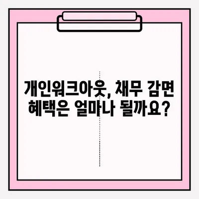 신용회복위원회 개인워크아웃, 접수 조건 비교 분석 & 개인회생과 차이점 정리 | 신용회복, 개인워크아웃, 개인회생, 채무 탕감