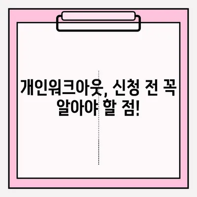 신용회복위원회 개인워크아웃, 접수 조건 비교 분석 & 개인회생과 차이점 정리 | 신용회복, 개인워크아웃, 개인회생, 채무 탕감