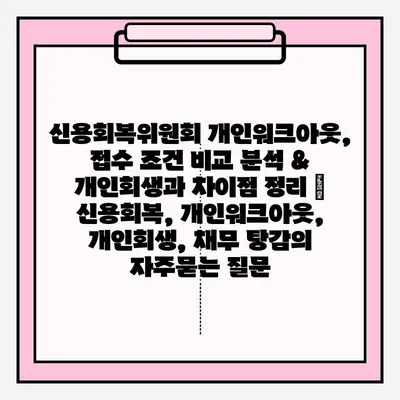 신용회복위원회 개인워크아웃, 접수 조건 비교 분석 & 개인회생과 차이점 정리 | 신용회복, 개인워크아웃, 개인회생, 채무 탕감