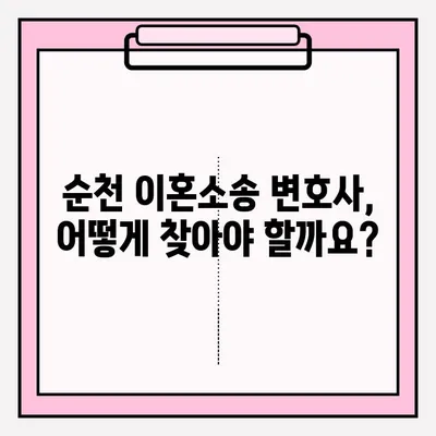 순천 이혼소송 변호사, 어떻게 찾고 의뢰해야 할까요? | 이혼, 소송, 법률 상담, 변호사 추천, 순천