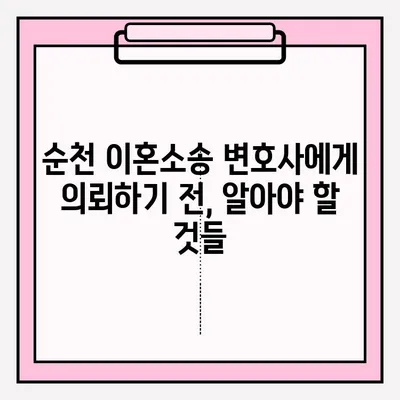 순천 이혼소송 변호사, 어떻게 찾고 의뢰해야 할까요? | 이혼, 소송, 법률 상담, 변호사 추천, 순천