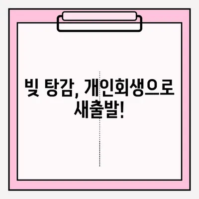 개인회생 자격 확인부터 신청까지 완벽 가이드 | 개인회생, 파산, 빚 탕감, 신용회복