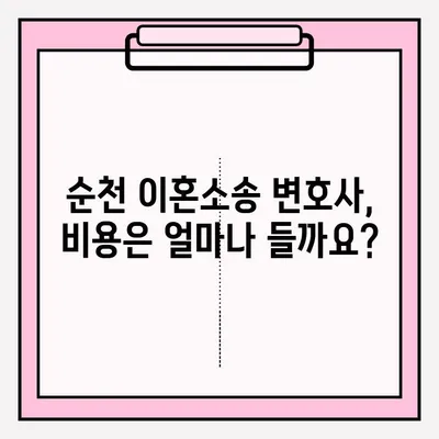 순천 이혼소송 변호사, 어떻게 찾고 의뢰해야 할까요? | 이혼, 소송, 법률 상담, 변호사 추천, 순천