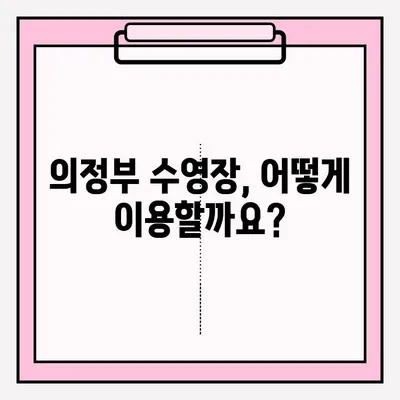 의정부 수영 시설 이용 신청| 절차부터 후기까지 상세 가이드 | 의정부 수영장, 신청 방법, 이용 후기