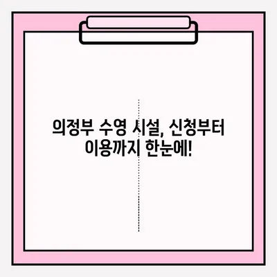 의정부 수영 시설 이용 신청| 절차부터 후기까지 상세 가이드 | 의정부 수영장, 신청 방법, 이용 후기