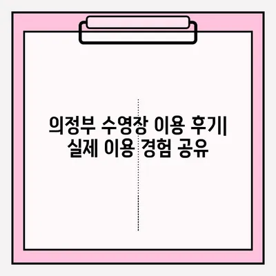 의정부 수영 시설 이용 신청| 절차부터 후기까지 상세 가이드 | 의정부 수영장, 신청 방법, 이용 후기