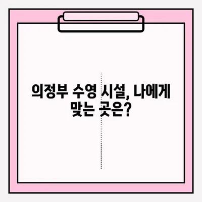 의정부 수영 시설 이용 신청| 절차부터 후기까지 상세 가이드 | 의정부 수영장, 신청 방법, 이용 후기