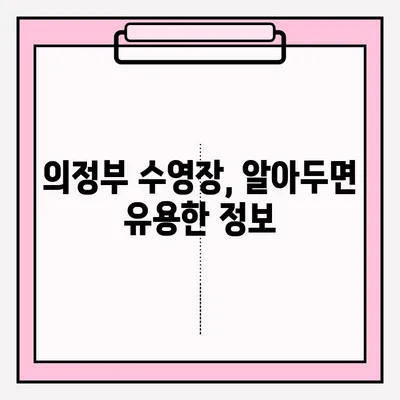 의정부 수영 시설 이용 신청| 절차부터 후기까지 상세 가이드 | 의정부 수영장, 신청 방법, 이용 후기