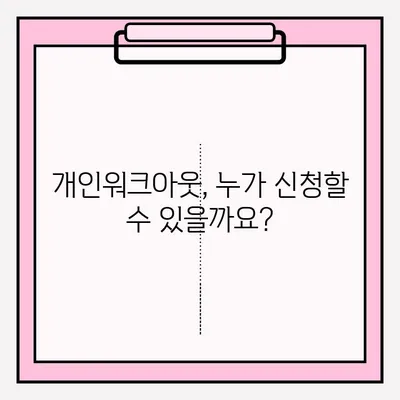 개인워크아웃 조건 접수, 이렇게 하세요! | 개인워크아웃, 채무조정, 신청 방법, 자격 조건