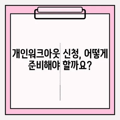 개인워크아웃 조건 접수, 이렇게 하세요! | 개인워크아웃, 채무조정, 신청 방법, 자격 조건