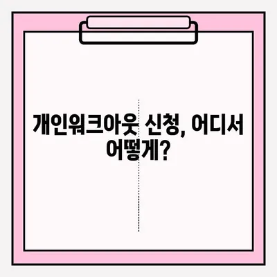 개인워크아웃 조건 접수, 이렇게 하세요! | 개인워크아웃, 채무조정, 신청 방법, 자격 조건