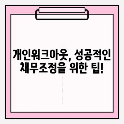 개인워크아웃 조건 접수, 이렇게 하세요! | 개인워크아웃, 채무조정, 신청 방법, 자격 조건