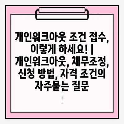 개인워크아웃 조건 접수, 이렇게 하세요! | 개인워크아웃, 채무조정, 신청 방법, 자격 조건