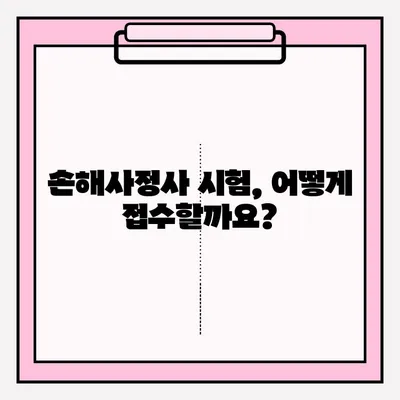 손해사정사 시험 접수 완벽 가이드| 방법, 장소, 주요 정보 총정리 | 손해사정사, 시험, 접수, 합격