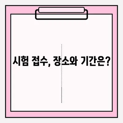 손해사정사 시험 접수 완벽 가이드| 방법, 장소, 주요 정보 총정리 | 손해사정사, 시험, 접수, 합격