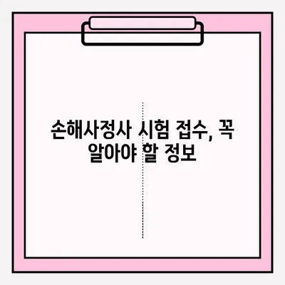 손해사정사 시험 접수 완벽 가이드| 방법, 장소, 주요 정보 총정리 | 손해사정사, 시험, 접수, 합격