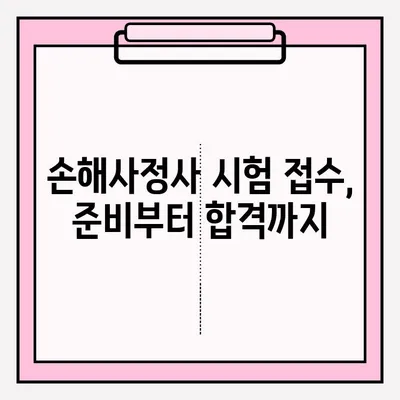 손해사정사 시험 접수 완벽 가이드| 방법, 장소, 주요 정보 총정리 | 손해사정사, 시험, 접수, 합격