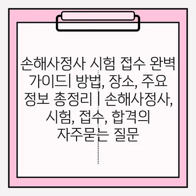 손해사정사 시험 접수 완벽 가이드| 방법, 장소, 주요 정보 총정리 | 손해사정사, 시험, 접수, 합격