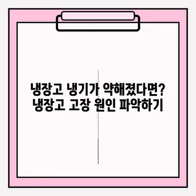 냉장고 냉기 문제 해결| 원인 분석부터 A/S 접수까지 완벽 가이드 | 냉장고 수리, 냉장고 고장, 냉장고 냉매, 냉장고 A/S