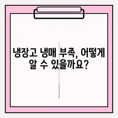 냉장고 냉기 문제 해결| 원인 분석부터 A/S 접수까지 완벽 가이드 | 냉장고 수리, 냉장고 고장, 냉장고 냉매, 냉장고 A/S