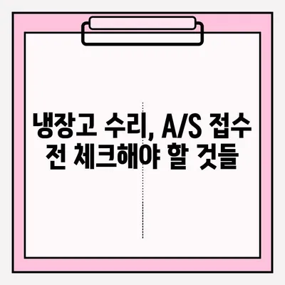 냉장고 냉기 문제 해결| 원인 분석부터 A/S 접수까지 완벽 가이드 | 냉장고 수리, 냉장고 고장, 냉장고 냉매, 냉장고 A/S