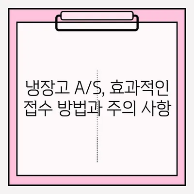 냉장고 냉기 문제 해결| 원인 분석부터 A/S 접수까지 완벽 가이드 | 냉장고 수리, 냉장고 고장, 냉장고 냉매, 냉장고 A/S