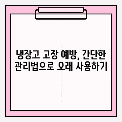 냉장고 냉기 문제 해결| 원인 분석부터 A/S 접수까지 완벽 가이드 | 냉장고 수리, 냉장고 고장, 냉장고 냉매, 냉장고 A/S