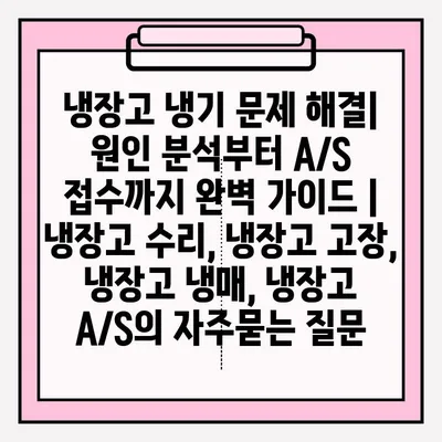 냉장고 냉기 문제 해결| 원인 분석부터 A/S 접수까지 완벽 가이드 | 냉장고 수리, 냉장고 고장, 냉장고 냉매, 냉장고 A/S