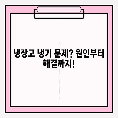 냉장고 냉기 문제 해결 및 응급 접수| 원인 분석부터 해결 솔루션까지 | 냉장고 수리, 냉매, 냉장고 고장, 응급 출장