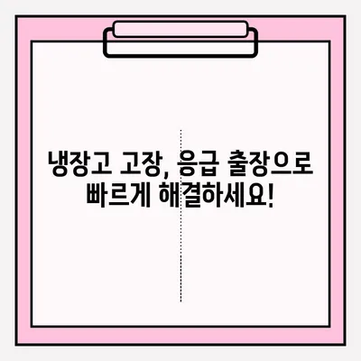 냉장고 냉기 문제 해결 및 응급 접수| 원인 분석부터 해결 솔루션까지 | 냉장고 수리, 냉매, 냉장고 고장, 응급 출장