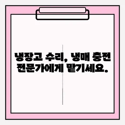 냉장고 냉기 문제 해결 및 응급 접수| 원인 분석부터 해결 솔루션까지 | 냉장고 수리, 냉매, 냉장고 고장, 응급 출장