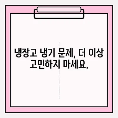 냉장고 냉기 문제 해결 및 응급 접수| 원인 분석부터 해결 솔루션까지 | 냉장고 수리, 냉매, 냉장고 고장, 응급 출장