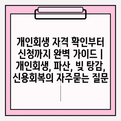 개인회생 자격 확인부터 신청까지 완벽 가이드 | 개인회생, 파산, 빚 탕감, 신용회복