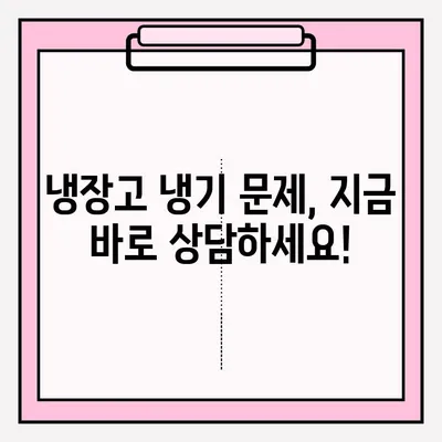 냉장고 냉기 문제 해결 및 응급 접수| 원인 분석부터 해결 솔루션까지 | 냉장고 수리, 냉매, 냉장고 고장, 응급 출장