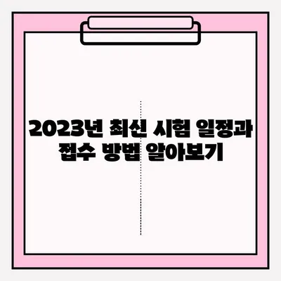 컴퓨터활용능력 2급 필기 시험 완벽 공략| 일정 & 합격 전략 | 2023년 최신 정보, 핵심 요약, 실전 문제 풀이