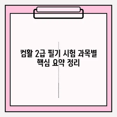 컴퓨터활용능력 2급 필기 시험 완벽 공략| 일정 & 합격 전략 | 2023년 최신 정보, 핵심 요약, 실전 문제 풀이