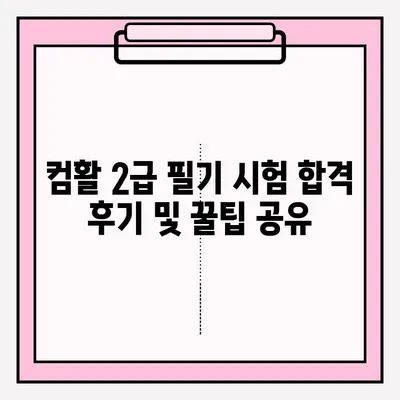 컴퓨터활용능력 2급 필기 시험 완벽 공략| 일정 & 합격 전략 | 2023년 최신 정보, 핵심 요약, 실전 문제 풀이