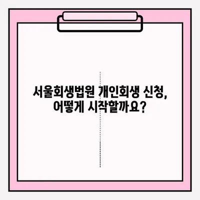 서울회생법원 개인회생 신청| 단계별 가이드 & 채무 해결 전략 | 개인회생, 파산, 채무 탕감, 법률 정보