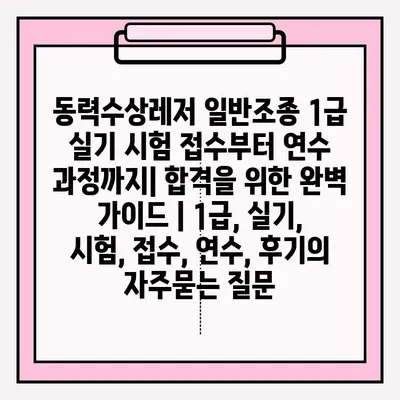 동력수상레저 일반조종 1급 실기 시험 접수부터 연수 과정까지| 합격을 위한 완벽 가이드 | 1급, 실기, 시험, 접수, 연수, 후기