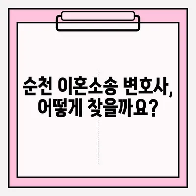 순천 이혼소송 변호사, 어떻게 찾고 의뢰해야 할까요? | 이혼, 변호사 선임, 절차, 비용