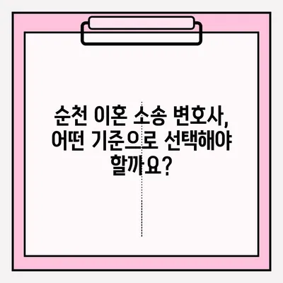 순천 이혼소송 변호사, 어떻게 찾고 의뢰해야 할까요? | 이혼, 변호사 선임, 절차, 비용