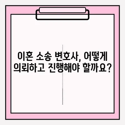 순천 이혼소송 변호사, 어떻게 찾고 의뢰해야 할까요? | 이혼, 변호사 선임, 절차, 비용