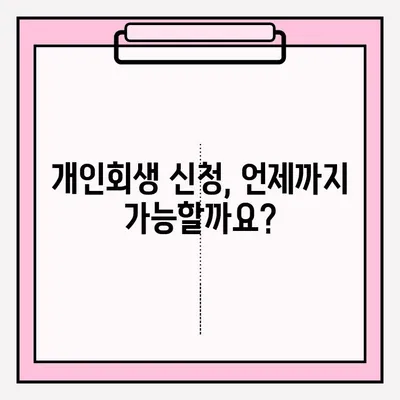 개인회생 신청 기간 & 서류 접수 완벽 가이드 | 개인회생, 신청 기간, 서류, 절차, 준비